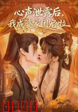 心声泄露后，我成婆家团宠啦：爆笑逆袭