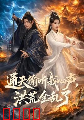 通天偷听我心声，洪荒全乱了：爆笑改命