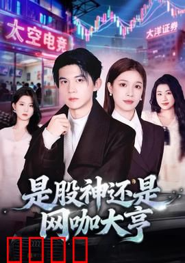 是股神还是网咖大亨：身份反转