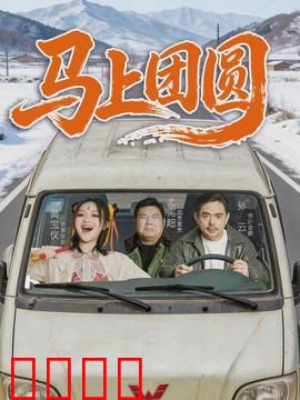 马上团圆：千里归乡路