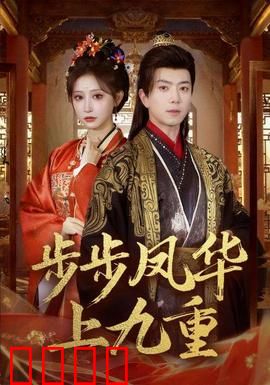 步步凤华上九重：逆袭之路