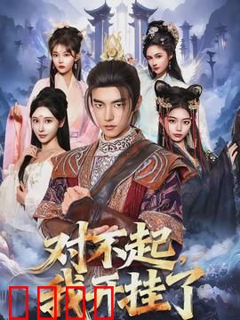 对不起，我开挂了：青春逆袭记