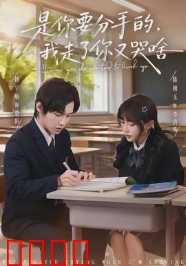是你要分手的，我走了你又哭啥：分手后的纠缠