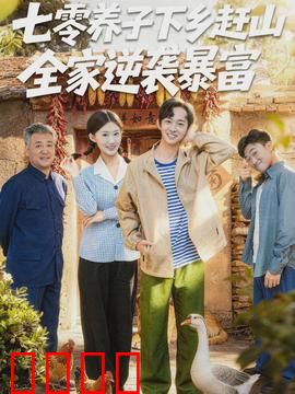 七零养子下乡赶山，全家逆袭暴富：发家致富路