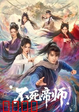 不死帝师：千年轮回护江山