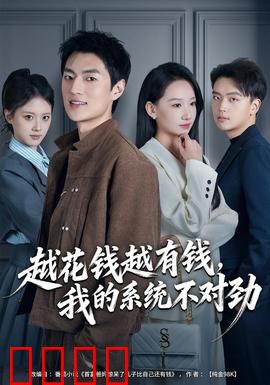 越花钱越有钱，我的系统不对劲：金钱魔咒的真相