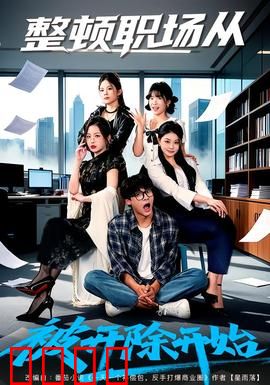 整顿职场从被开除开始：逆袭爽文
