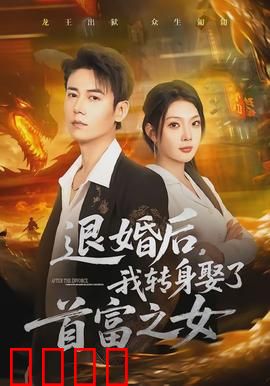 退婚后，我转身娶了首富之女：逆袭爽文