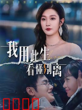 我用此生看懂别离：遗忘的尽头