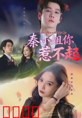 秦小姐你惹不起：逆袭虐渣