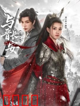 与晋长安：爱恨纠葛