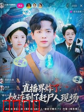 直播界炸了：网红揭露黑幕