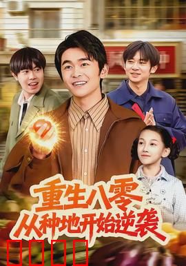 重生八零，从种地开始逆袭：逆袭人生