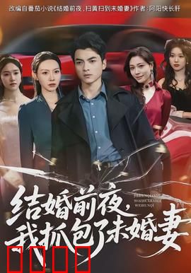 结婚前夜，我抓包了未婚妻：惊天内幕