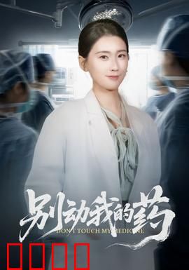 别动我的药：绝命药战