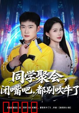 同学聚会，闭嘴吧，都别吹牛了：谁没点故事？