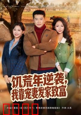 饥荒年逆袭，我靠宠妻发家致富：宠妻逆袭