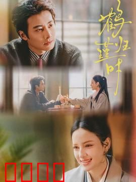 鹤归瑾时：千年之约