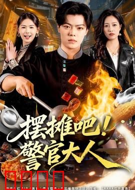 摆摊吧！警官大人：地摊奇案