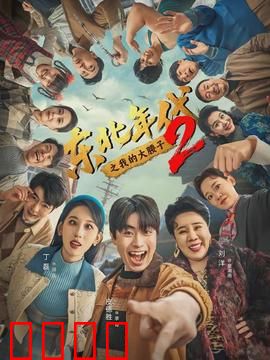 东北年代之我的大腰子第二部：夜市风云