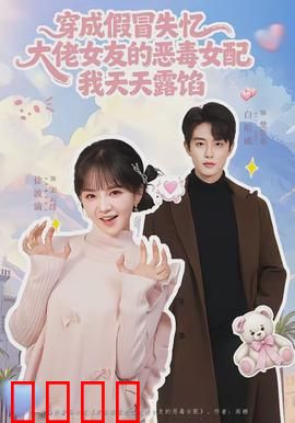 穿成假冒失忆大佬女友的恶毒女配我天天露陷：心机败露