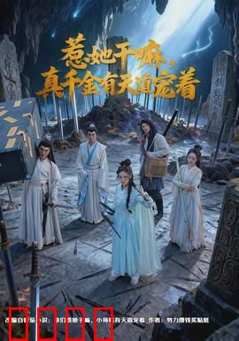 惹她干嘛，真千金有天道宠着：天道宠儿逆袭