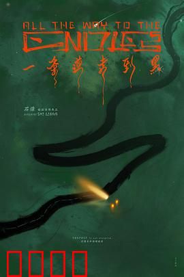 一条道走到黑：绝命追凶