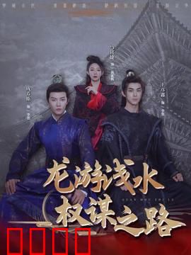 龙游浅水：逆袭之路