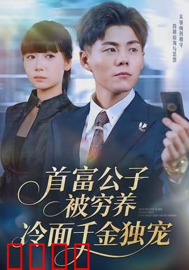 首富公子被穷养，冷面千金独宠：逆袭爱情双杀