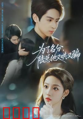 为了名分，陆总他又哄又骗：契约夫妻的甜蜜陷阱