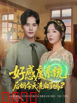 好感度系统：真心比数值重要