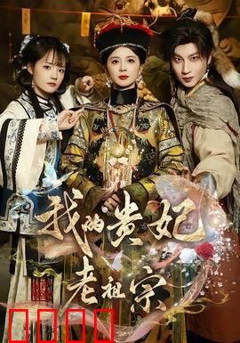 我的贵妃老祖宗：穿越千年之恋