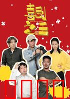 喜剧之汪：笑泪交织