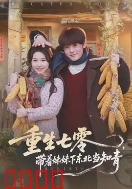 重生七零，带着妹妹下东北当知青：逆袭人生