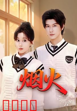 烟火：迟来的告别