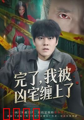 完了，我被凶宅缠上了：惊魂实录