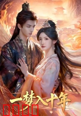 一梦入十年：梦境轮回的人生救赎