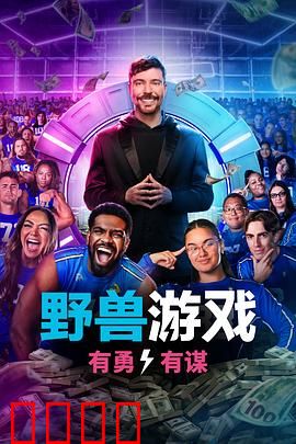 野兽游戏第二季：死亡游戏升级