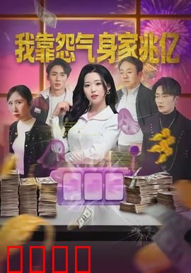 我靠怨气身家兆亿：怨气变现鬼差怕