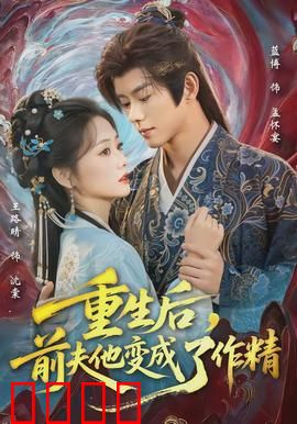 重生后，前夫他变成了作精：甜蜜攻略