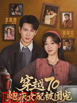 穿越70炮灰女配被团宠：逆袭幸福路