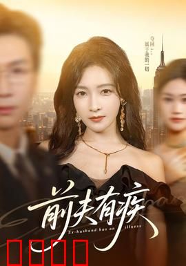 前夫有疾：渣男装病求复合