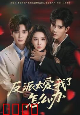 反派太爱我了怎么办：攻略反派指南