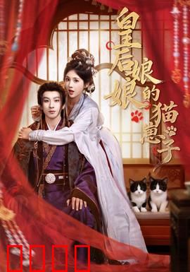 皇后娘娘的猫崽子：宫廷萌宠逆袭记