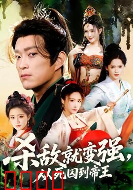 杀敌就变强从死囚到帝王：逆天改命