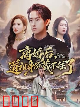 离婚后，道祖身份藏不住了：前妻跪求复婚