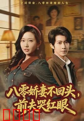 八零娇妻不回头，前夫哭红眼：重生逆袭