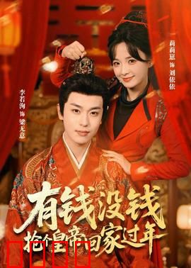 有钱没钱，抢个皇帝回家过年：皇帝成打工仔