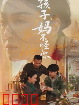 孩子，妈不怪你：母爱真相大白