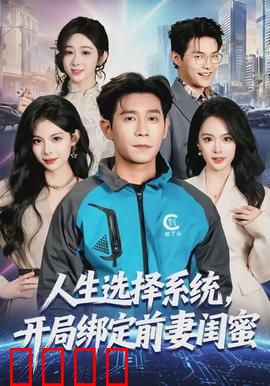 人生选择系统，开局绑定前妻闺蜜：逆袭新欢